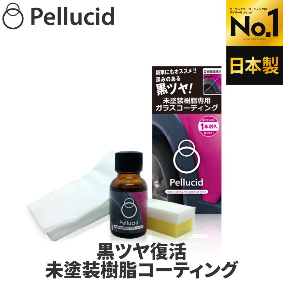 ランキング1位 ペルシード 未塗装樹脂専用ガラスコーティング 1年耐久 PCD-25 黒ツヤ復活 LINEショッピング