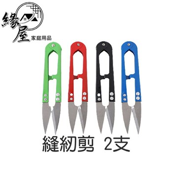 縫紉剪2支【緣屋百貨】天天出貨 纱剪 線頭剪 十字秀剪 DIY用剪 修布剪 十字繡專用 剪刀 裁縫 線頭小鉗剪 小剪刀