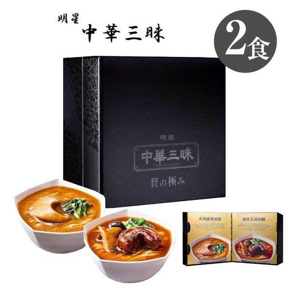 70周年記念商品 中華三昧 贅の極み(2セット)【中華三昧】 明星から2食5000円の「中華三昧 贅の極み」フカヒレ姿煮ラーメン
