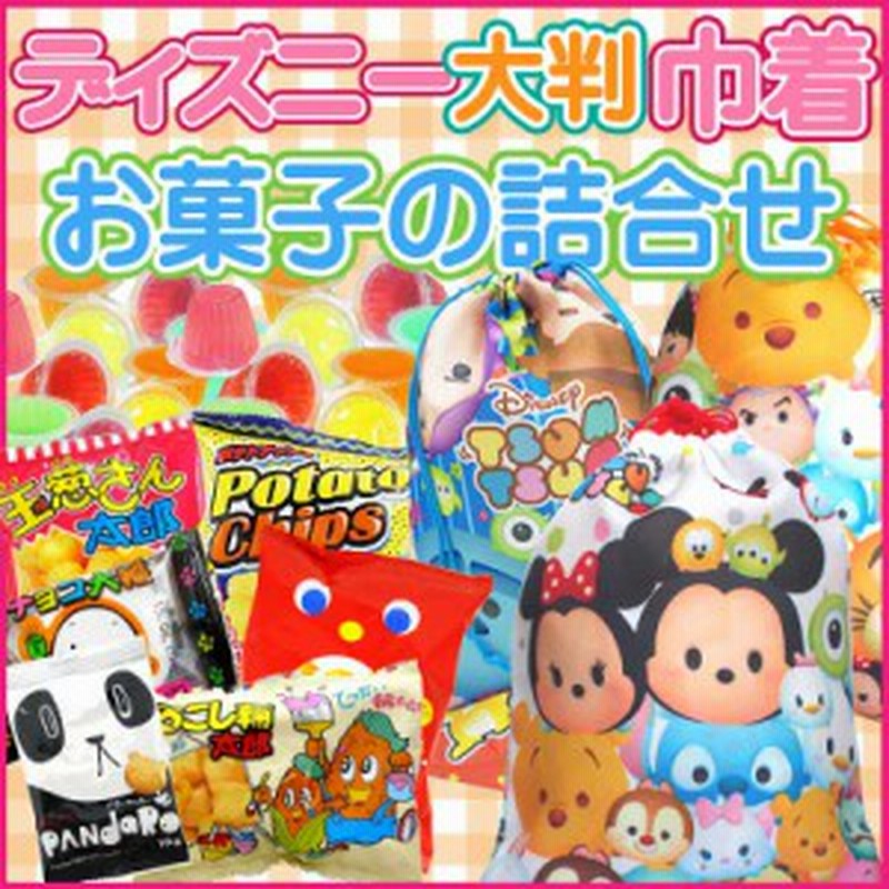 300円 税抜 ディズニー 巾着 お菓子 詰合せ セット 駄菓子 人気 おやつ イベント プレゼント お楽しみ会 子供会 景品 通販 Lineポイント最大6 0 Get Lineショッピング