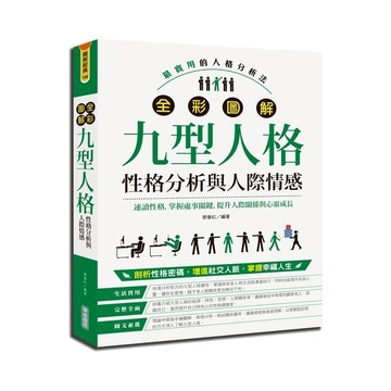 全彩圖解九型人格(性格分析與人際情感)