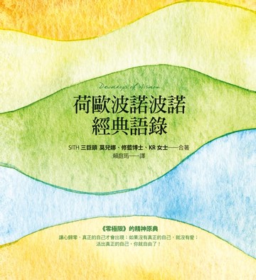 【電子書】荷歐波諾波諾經典語錄