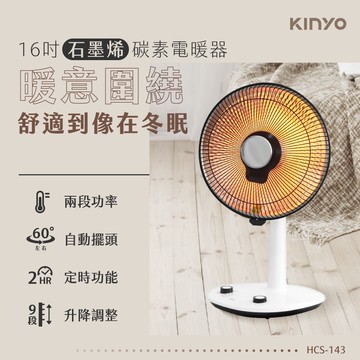 【KINYO】HCS-143 石墨烯碳素電暖器16吋
