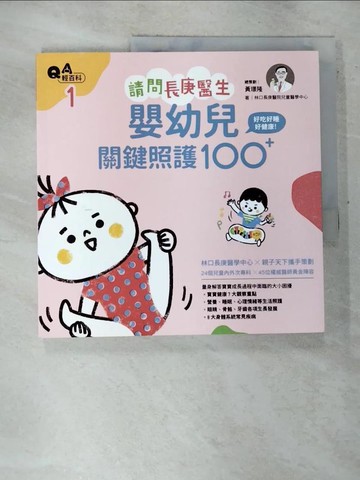 【書寶二手書T3／保健_UL4】請問長庚醫生-嬰幼兒關鍵照護100+_林口長庚醫院兒童醫學中心