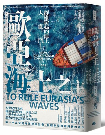 歐亞海上之主：群雄紛起的海上大亂鬥【城邦讀書花園】