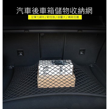汽車後箱網 收納網兜 穩固行李