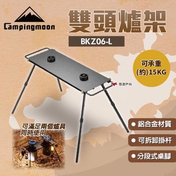 【柯曼】雙頭爐架 防風爐架 BKZ06-L 半單位爐架桌 半單元 雙口爐 爐架 爐桌 登山 野炊 機車露營 悠遊戶外