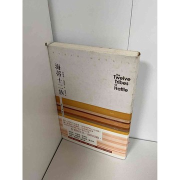 【雷根360免運】【9成新】海蒂十二族【P-A1361】