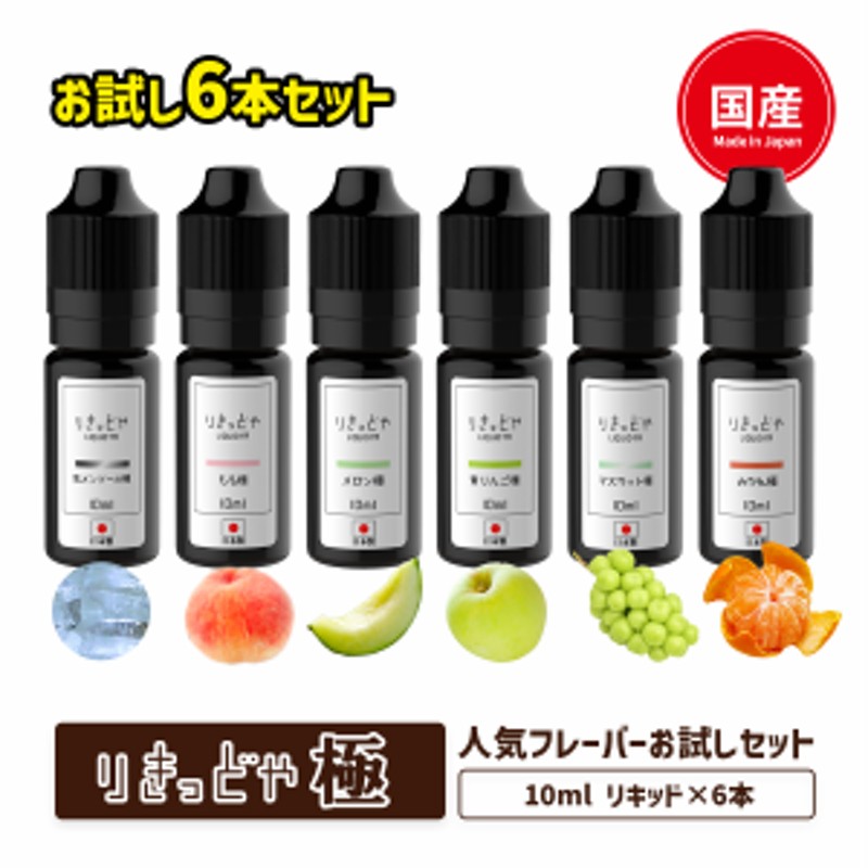 電子タバコ リキッド りきっどや LIQUID YA 極シリーズ 10ml 6本セット