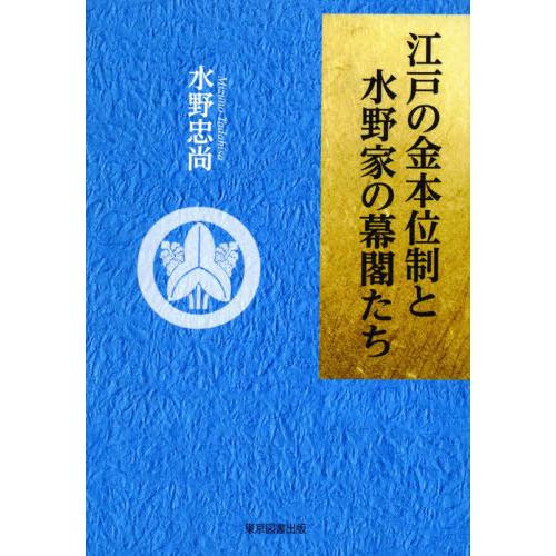 江戸の金本位制と水野家の幕閣たち 水野忠尚