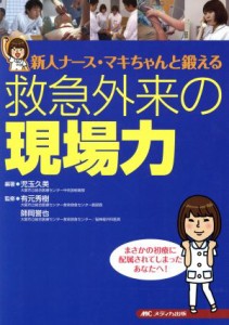  救急外来の現場力 新人ナース・マキちゃんと鍛える／児玉久美