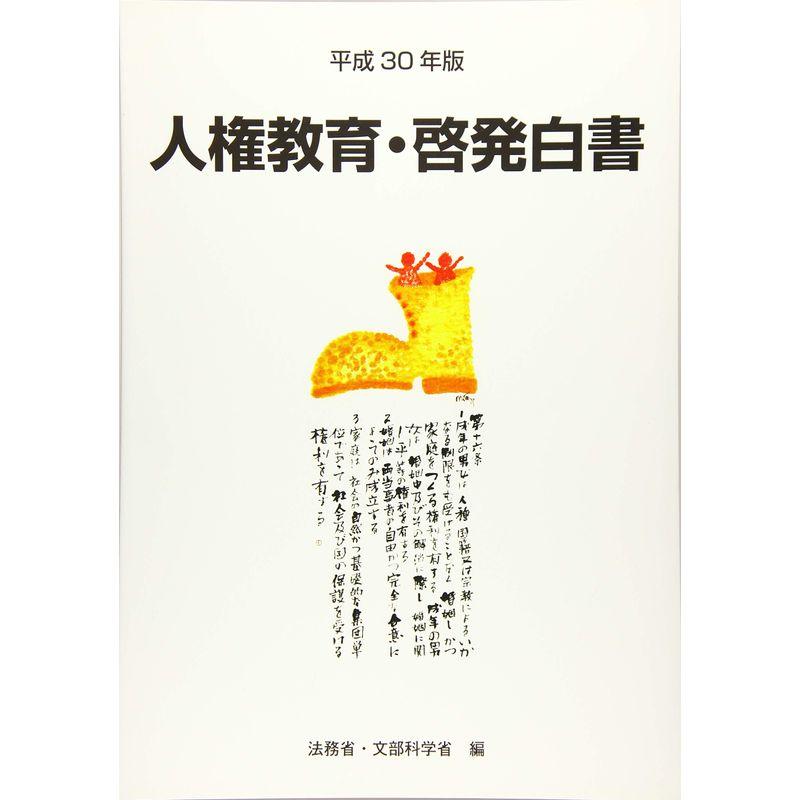 人権教育・啓発白書〈平成30年版〉