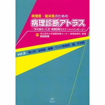 病理医・臨床医のための病理診断アトラス : \"彩の国さいたま\"病理診断セミナー… 病理医・臨床医のための病理診断アトラス : 