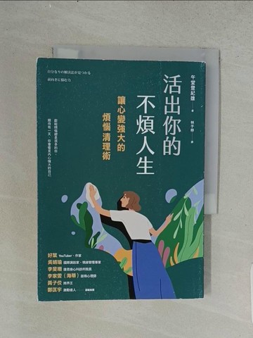 【書寶二手書T1／心靈成長_U53】活出你的不煩人生：讓心變強大的煩惱清理術_午堂登紀雄
