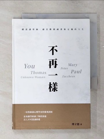 【書寶二手書T1／宗教_ALD】不再一樣_傅立德(Wendell Friest)作