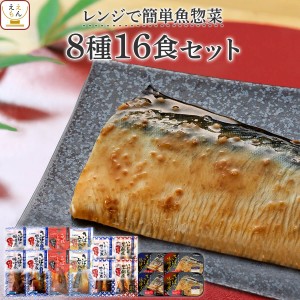 レトルト 惣菜 おかず 魚 さば いわし 煮魚 焼き魚 8種16食 詰め合わせ セット  YSフーズ レトルト食品 常温保存