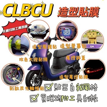 SYM 三陽 CLBCU 送刮板📢 蜂鳥造型貼膜 🔥 獨特造型貼 螢幕造型貼 風鏡造型貼 造型尾燈貼 彩鈦反光輪框貼