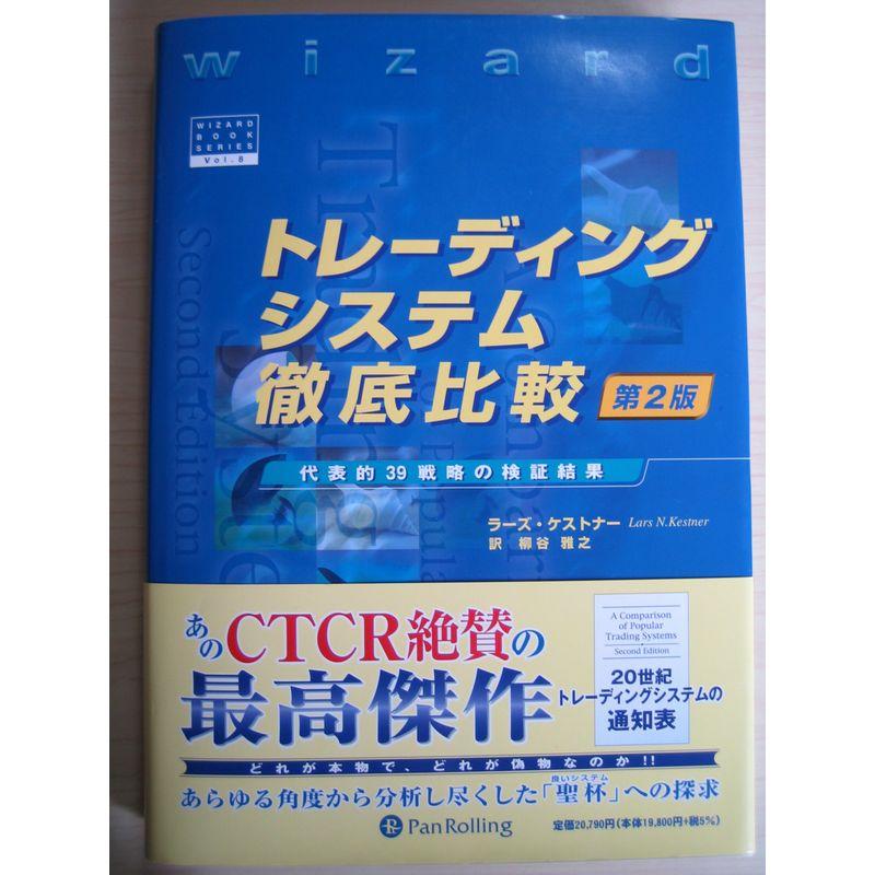 トレーディングシステム徹底比較 第2版 日本市場の全銘柄の検証結果付き