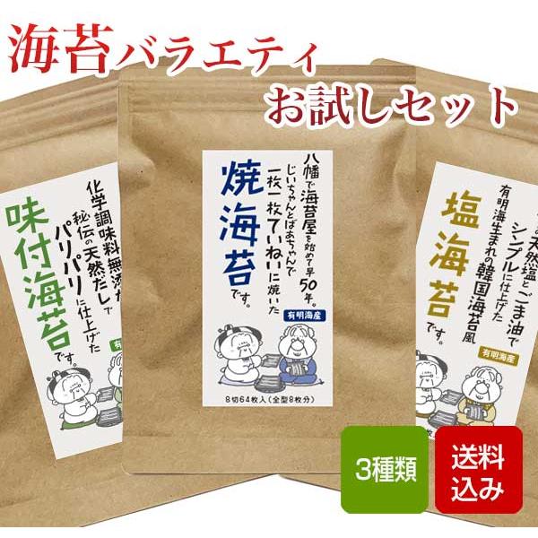 海苔バラエティお試しセット  焼き海苔 味付け海苔 3種類入 有明海産 メール便