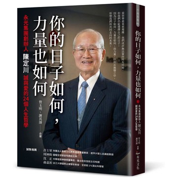 你的日子如何，力量也如何：永光集團創辦人陳定川誠與愛的24個人生哲學【優質新書】