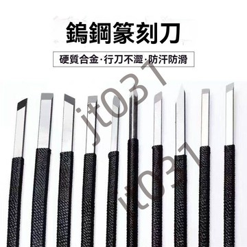 熱銷 五金配件 手工雕刻刀 篆刻刀 石刻刀 石雕工具 印章刻刀 筆刀 微雕石頭 刻字套裝 熱銷 1013T