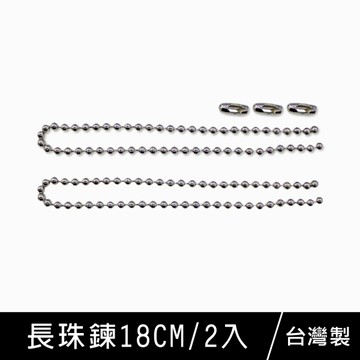 珠友 SN-10019 DIY配件-長珠鍊18CM(附鍊頭)/手工飾品基礎零件材料2入(1包)