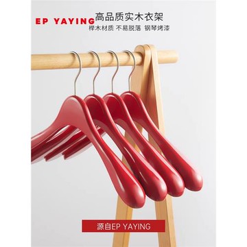 EP YAYING雅瑩 紅色木質寬肩無痕實用衣架褲架商場同款