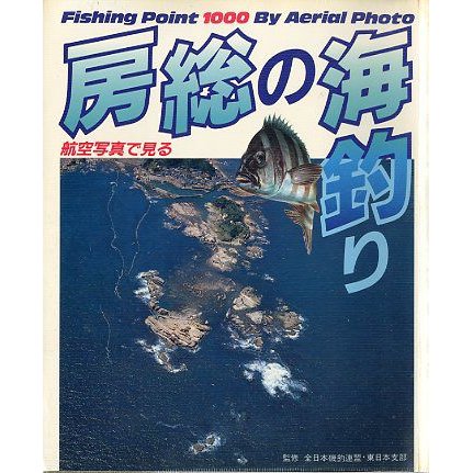 航空写真で見る　房総の海釣り　＜送料込＞