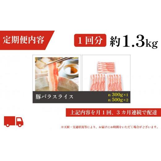 ふるさと納税 高知県 高知市 お肉の定期便　国産豚バラスライス(約1.3kg×3か月)　合計　約3.9kg