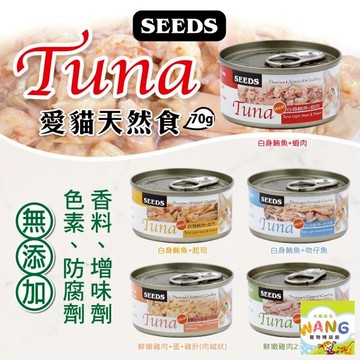 SEEDS 惜時 聖萊西 TUNA 愛貓天然食【24罐組】 70g 副食罐 貓罐頭 公司貨『????Ayumi』【限時加碼★滿額現抵$450】請注意 部分出貨時間較長