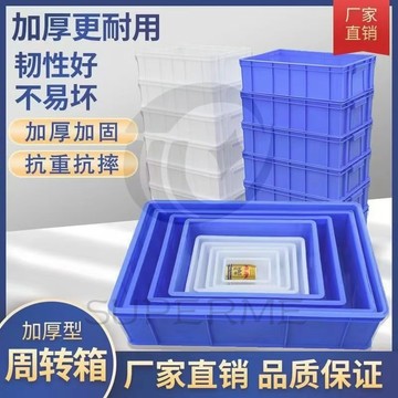 【加厚】長方形工具盒 零件盒 塑膠盒 週轉箱 食品箱 五金工具盒 螺絲配件箱 周轉箱 物流盒 物流箱 塑膠箱收納箱置物箱