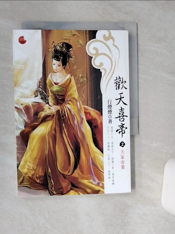 【書寶二手書T2／言情小說_SSK】歡天喜帝2-天家帝業_行煙煙