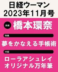 [書籍] 日経ウーマン 2023年11月号  橋本環奈  Laura Ashley ローラ アシュレイ オリジナル万年筆 日経BPマーケティング