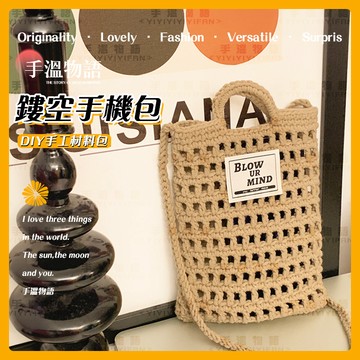 手機包 diy 手作包包材料包 手機包斜背 手做包包 手工藝 diy 材料包 編織包包 手機包包 手作材料包