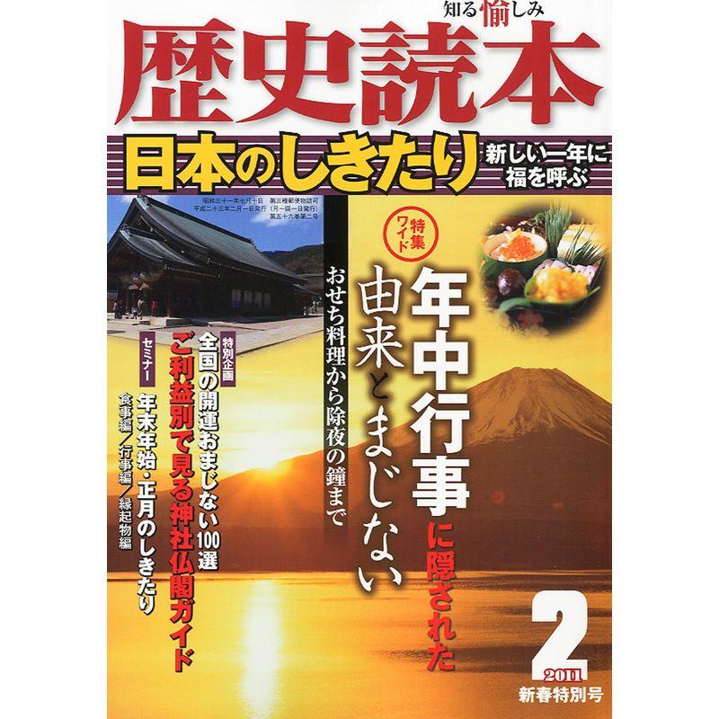 歴史読本 2011年 02月号 雑誌