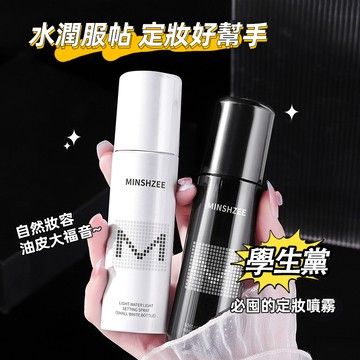 MINSHZEE 茗希芝 定妝噴霧 定妝 控油噴霧 定妝噴霧持久控油防水防汗不易脫妝保濕乾油皮定妝 正品 庫柏醬萌選