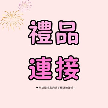 內衣內褲小禮品連接 此鏈接為贈送小禮品連接請勿下單！禮品贈品 此鏈接為贈品連接請勿下單！其他小禮品 贈品！