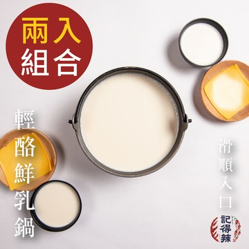 記得辣 輕酪鮮乳湯底二入組