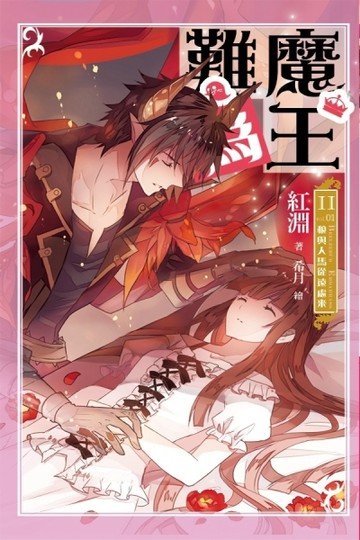 魔王難為：201狼與人馬從遠處來[二手書_良好]