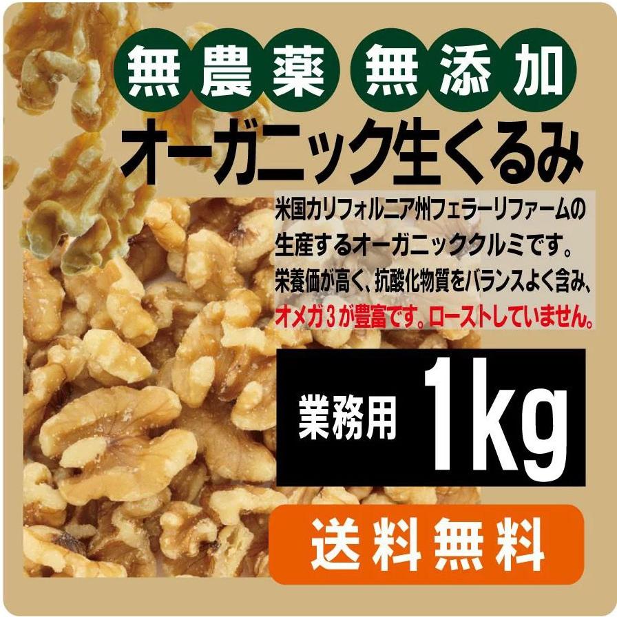 無添加生くるみ１Ｋｇ　業務用　有機JAS（無農薬・無添加）　非加熱　無塩　アリサン