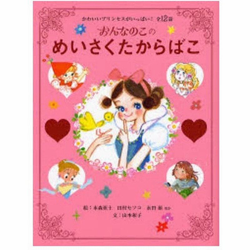おんなのこのめいさくたからばこ かわいいプリンセスがいっぱい 全12話 通販 Lineポイント最大0 5 Get Lineショッピング