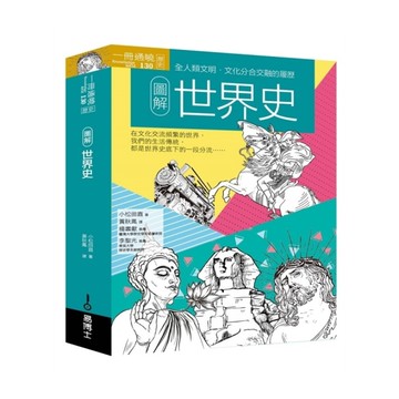 圖解世界史