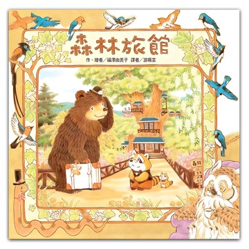 東方出版社 森林旅館 二版  東方  不適用