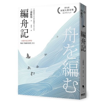 編舟記(日本本屋大賞經典代表作，十週年紀念新版)