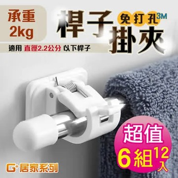 G+居家 黏貼式門簾桿掛夾-6組 (彈簧卡扣 輕鬆夾掛)