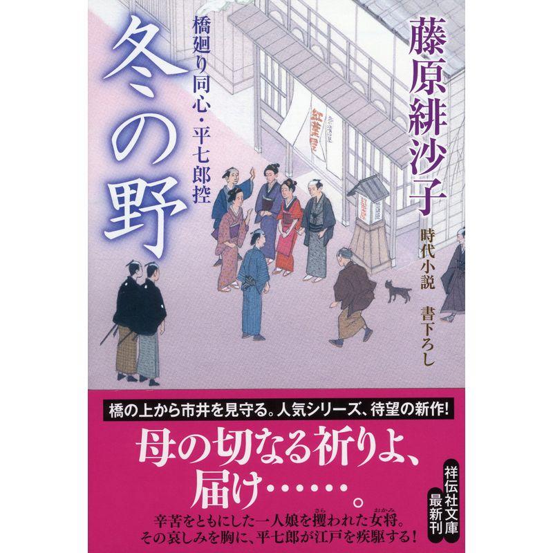 冬の野 橋廻り同心・平七郎控12 (祥伝社文庫)