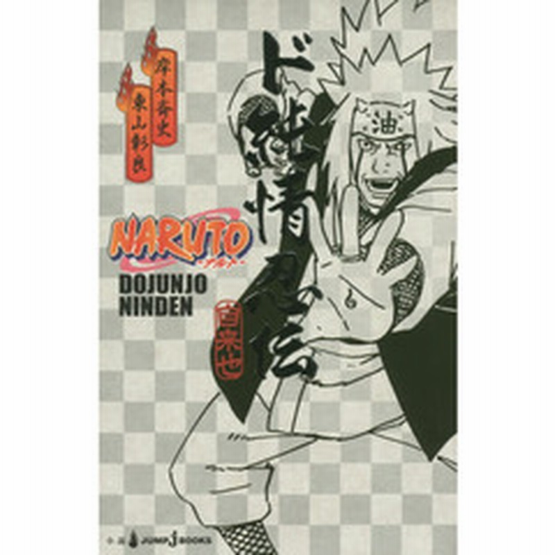 ド純情忍伝 自来也 ｎａｒｕｔｏ ナルト 通販 Lineポイント最大2 0 Get Lineショッピング