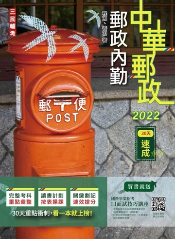 2022郵政內勤30天速成（附讀書計畫表）（中華郵政專業職二內勤）[二手書_良好]
