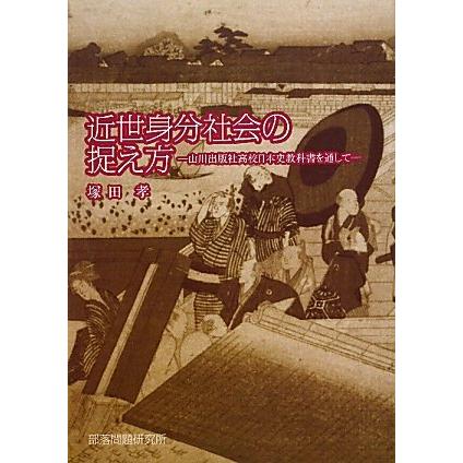 近世身分社会の捉え方 山川出版社高校日本史教科書を通して