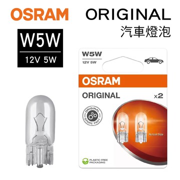 真便宜 OSRAM歐司朗 ORIGINAL 2825 小炸彈燈泡 W5W 12V 5W(2入)